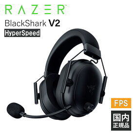 Razer BlackShark V2 HyperSpeed レイザー ゲーミングヘッドセット [無線:Bluetooth/2.4GHz] 通話 マイク付き PC スマホ PS5 メーカー2年保証 送料無料 国内正規品【16時までのご注文で即日出荷】