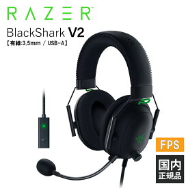 【4/1限定★抽選で最大100%ポイントバック！(要エントリー)】Razer BlackShark V2 レイザー ゲーミングヘッドセット [有線:3.5mm/USB接続] 通話 マイク付き PC スマホ switch PS4 PS5 Xbox FPS メーカー2年保証 送料無料 国内正規品【16時までのご注文で即日出荷】