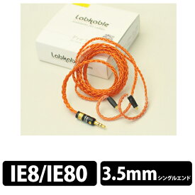 【お取り寄せ】 Labkable ラブケーブル Orange Road IE80（8芯）1.2m【送料無料】 【1年保証】