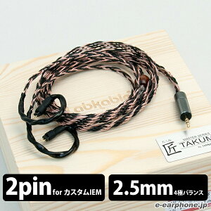 �y�����񂹁z Labkable ���u�P�[�u�� �� TAKUMI MKII AK 2.5 balance�y�J�X�^��IEM�p-2.5mm balance/1.2m�z�y���������z �y1�N�ۏ؁z