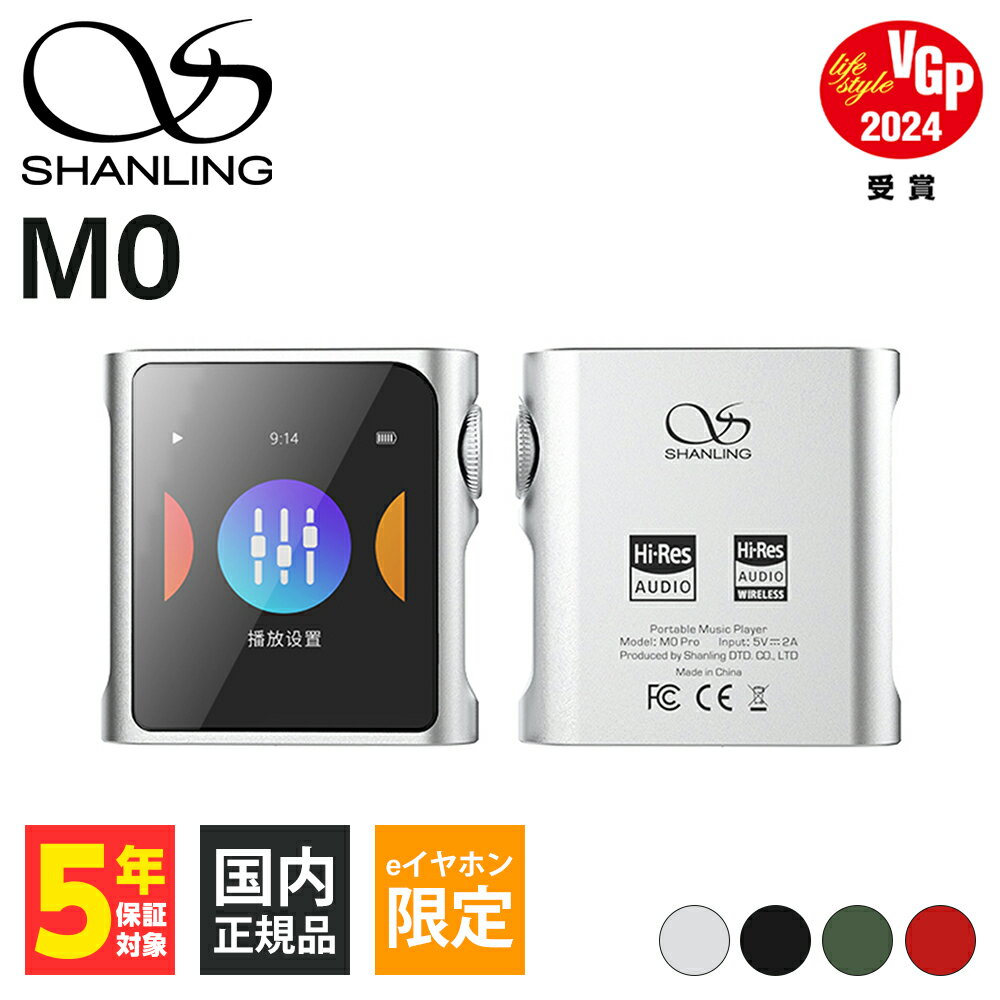 (eイヤホン16周年記念モデル) SHANLING M0Pro Silver (e☆イヤホン限定カラー) シャンリン ハイレゾ DSD Bluetooth レシーバー機能 拡張ストレージ対応 送料無料 国内正規品 長期保証加入可