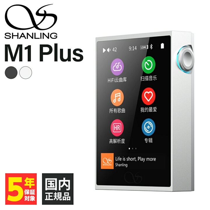 楽天市場】SHANLING M1 Plus Silver デジタルオーディオプレーヤー 