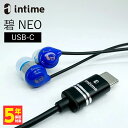 【~11/11 1:59★抽選で最大100%ポイント還元！(要エントリー)】intime 碧 NEO TYPE-C SkyBlue 有線イヤホン イヤホン 有線 タイプC USB-C iPhone15 Android カナル型 アンティーム