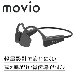 movio M305BONE BK 骨伝導 ワイヤレス イヤホン 軽量 マイク付き 防水 IPX5 【送料無料】