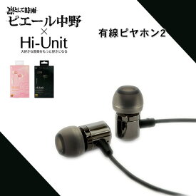 【マイク付き/低音】Hi-Unit ハイユニット HSE-A2000PN ピエール中野モデル ガンメタル 有線ピヤホン2 有線イヤホン イヤホン 有線 カナル型 iPhone Android PC スマホ パソコン 3.5mm リモコン 1年保証