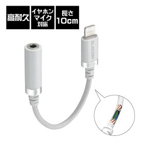 【6/10限定★抽選で最大100%ポイントバック！(要エントリー)】ELECOM エレコム Lightning-3.5mm変換ケーブル (高耐久) ホワイト 【MPA-L35S01WH】Lightning変換 iphoneにオススメ