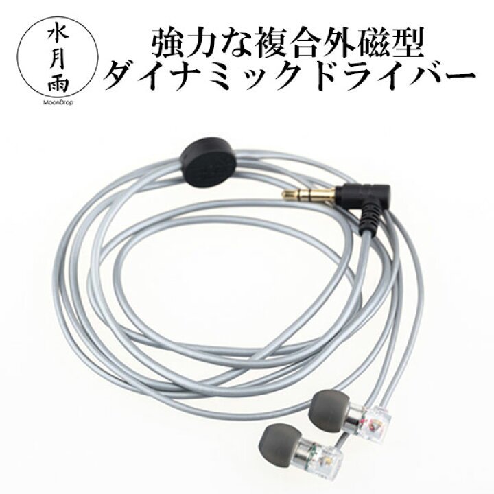 楽天市場】【在庫限り】水月雨 (MOONDROP) Quarks イヤホン 有線 