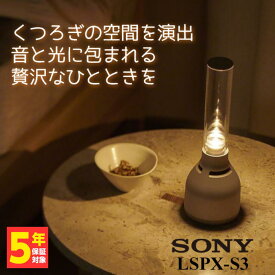 SONY ソニー グラスサウンドスピーカー LSPX-S3【送料無料】インテリアにも◎ Bluetooth ワイヤレス スピーカー 【1年保証】