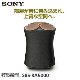 【4/18 ダイヤモンド会員様限定[ポイント10倍](要エントリー)】SONY SRS-RA5000 ソニー スピーカー Bluetooth ワイヤレス ハイレゾ対応 【送料無料】