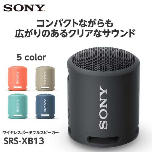 小さなサイズに確かな低音、広がりのあるクリアなサウンド SONY SRS-XB13 BC ブラック ワイヤレス スピーカー Bluetooth ポータブル 小型 コンパクト 防水 防塵 IP67 おうちキャンプ 【送料無料】