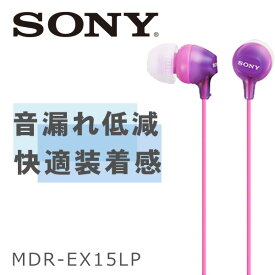 【6/5限定★抽選で最大100%ポイントバック！(要エントリー)】SONY ソニー MDR-EX15LP/V アクアバイオレット 有線イヤホン 有線 カナル型 かわいい イヤホン イヤフォン iPhone/Android/PC 【1年保証】