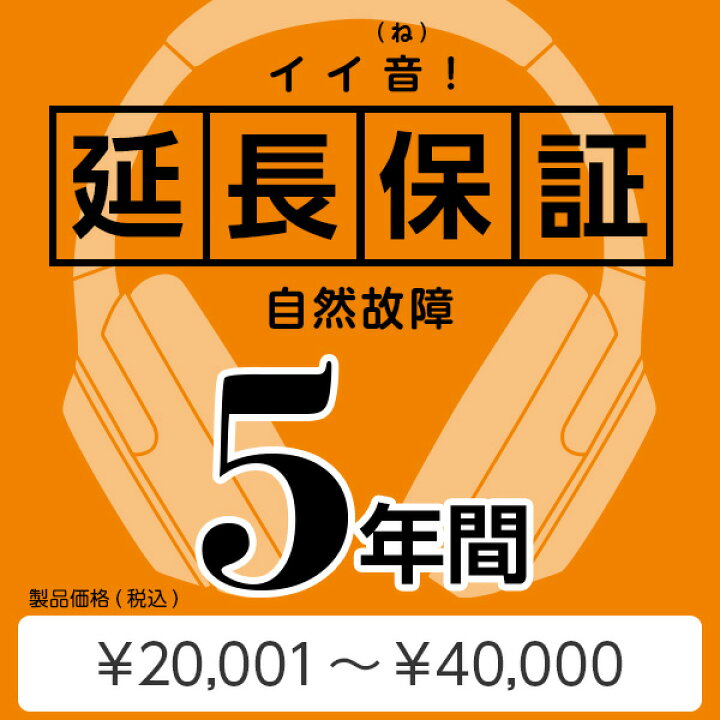 楽天市場 E イヤホン イイ音 延長保証 5年保証 001円 40 000円 保証加入希望の商品金額に合わせてご購入下さい ｅイヤホン楽天市場店