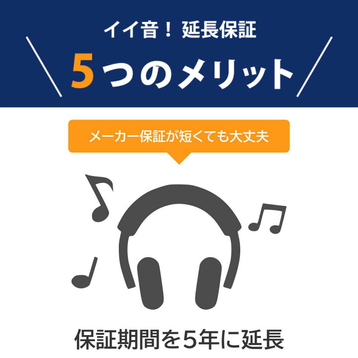 楽天市場】e☆イヤホン イイ音！延長保証サービス 5年保証 (商品金額 