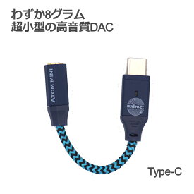 【5/18限定★抽選で最大100%ポイントバック！(要エントリー)】Audirect エーユーダイレクト Atom mini Type-C DAC コンバーター ハイレゾ対応 USB 【送料無料】