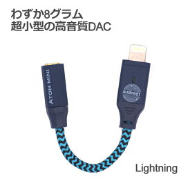 Audirect エーユーダイレクト Atom mini Lightning DAC コンバーター ハイレゾ対応 iOS iPhone iPad 【送料無料】