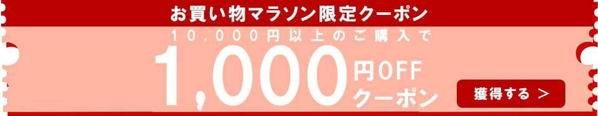 1,000円OFFクーポン