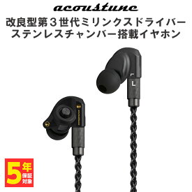 Acoustune アコースチューン HS1300SS Black 【HS1300SS-BLK】 有線イヤホン カナル型 耳掛け SHURE掛け リケーブル対応 イヤホン イヤフォン 有線 【送料無料】