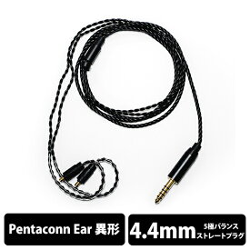 Acoustune アコースチューン ARM013 Pentaconn Ear Long-4.4mm5極 バルクパッケージ【ARM013-4.4-BULK】 イヤホン ケーブル リケーブル バランス端子 4.4mm 5極 【送料無料】