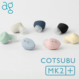 【8/4 20:00~8/11 1:59★抽選で最大100%ポイント還元！要エントリー】(新モデル) ag COTSUBU MK2+ こつぶ 完全ワイヤレスイヤホン かわいい Bluetoothイヤホン ブルートゥース カナル型 防水 コンパクト 小さい 小型 通話 低遅延 マイク付き