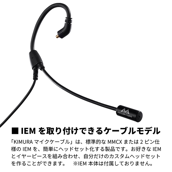 楽天市場】(IEMをヘッドセットに) Antlion Audio KIMURA Microphone