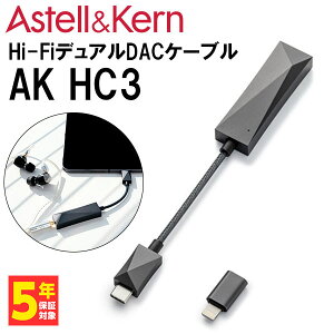 Astell&Kern �A�X�e���A���h�P���� AK HC3 �yIRV-AK-HC3�z �w�b�h�z���A���v �|�[�^�u���A���v DAC �A���v DAC���� �X�e�B�b�N�^ �h���O���^ ���^�y���������z