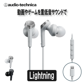 audio-technica オーディオテクニカ ATH-CKS330Li WH ホワイト 有線 イヤホン リモコン付き Lightning端子 【送料無料】