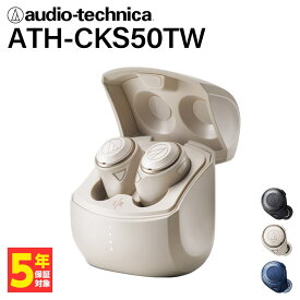 【楽天1位/ノイズキャンセリング搭載】audio-technica オーディオテクニカ ATH-CKS50TW BG ベージュ ワイヤレスイヤホン Bluetooth 重低音 防水 iPhone Android PC 通話 ノイズキャンセル マイク