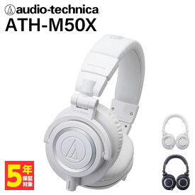 【密閉型】audio-technica オーディオテクニカ ATH-M50X ホワイト ヘッドホン 有線 有線ヘッドホン オーバーイヤー 遮音 iPhone Android PC スマホ パソコン用 スタジオ モニター 着脱コード 片出しコード