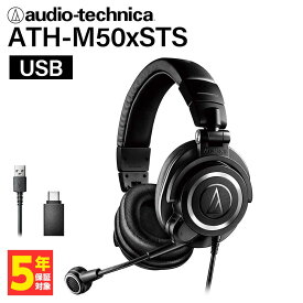 【5/25限定★抽選で最大100%ポイントバック！(要エントリー)】audio-technica オーディオテクニカ ATH-M50xSTS-USB ゲーミングヘッドセット マイク モニター ヘッドホン【16時までのご注文は即日出荷】