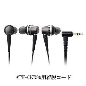 【お取り寄せ】 audio-technica オーディオテクニカ ATH-CKR90用着脱コード 【送料無料】