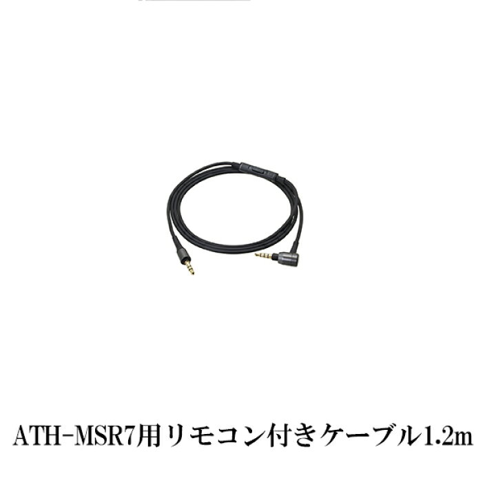 楽天市場 お取り寄せ Audio Technica オーディオテクニカ Ath Msr7 スマートフォン用コード Bk ブラック 1 2m ヘッドホン用交換ケーブル ｅイヤホン楽天市場店