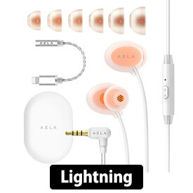 【6/1限定★抽選で最大100%ポイントバック！(要エントリー)】AZLA ASE-500 ASMR Lightning Orange 寝ホン 寝ながら シリコン 柔らかい マイク 付き 通話 アズラ イヤホン 有線 iPhone iPad iPod Android (AZL-ASE500-ASMR-LT-ORA)