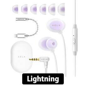 (在庫限り) AZLA ASE-500 ASMR Lightning Lavender 寝ホン 寝ながら シリコン 柔らかい マイク 付き 通話 アズラ イヤホン 有線 iPhone iPad iPod Android (AZL-ASE500-ASMR-LT-ORA)