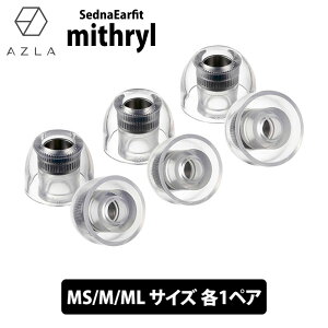 AZLA SednaEarfit mithryl Standard �C���[�s�[�X MS/M/ML�T�C�Y�e1�y�A�yAZL-MITHRYL-ST-SET-ALL�z�C���[�`�b�v �V���R�� LSR �����R�A���� �������P �t�B�b�g�� �ሳ�� �Չ� ������ �A�Y��