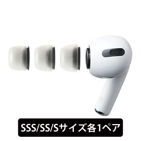【AirPods Pro用/SSS,SS,Sサイズ】AZLA SednaEarfit MAX for AirPods Pro SSS/SS/Sサイズ各1ペア アズラ 新感覚 究極の低刺激フィット 抗菌 疲れにくい イヤーピース イヤーチップ 送料無料 国内正規品