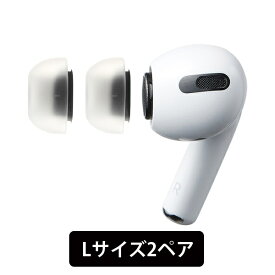 【AirPods Pro用/Lサイズ】(在庫限り) AZLA SednaEarfit MAX for AirPods Pro Lサイズ2ペア アズラ 新感覚 究極の低刺激フィット 抗菌 疲れにくい イヤーピース イヤーチップ 国内正規品