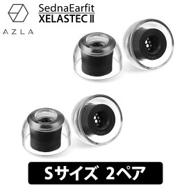 【4/25限定★抽選で最大100%ポイントバック！(要エントリー)】AZLA SednaEarfit XELASTEC II Standard イヤーピース Sサイズ2ペア イヤーチップ イヤピ イヤホンのゴム XELASTEC2 (AZL-XELASTECII-ST-S)