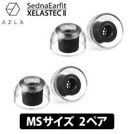 【4/25限定★抽選で最大100%ポイントバック！(要エントリー)】AZLA SednaEarfit XELASTEC II Standard イヤーピース MSサイズ2ペア イヤーチップ イヤピ イヤホンのゴム XELASTEC2 (AZL-XELASTECII-ST-MS)