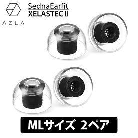 【4/25限定★抽選で最大100%ポイントバック！(要エントリー)】AZLA SednaEarfit XELASTEC II Standard イヤーピース MLサイズ2ペア イヤーチップ イヤピ イヤホンのゴム XELASTEC2 (AZL-XELASTECII-ST-ML)