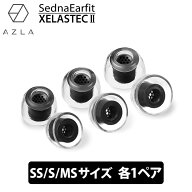 AZLA SednaEarfit XELASTEC II Standard イヤーピース SS/S/MSサイズ各1ペア イヤーチップ イヤピ イヤホ…