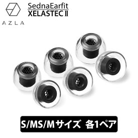 【4/1限定★抽選で最大100%ポイントバック！(要エントリー)】AZLA SednaEarfit XELASTEC II Standard イヤーピース S/MS/Mサイズ各1ペア イヤーチップ イヤピ イヤホンのゴム XELASTEC2 (AZL-XELASTECII-ST-SET-MS)