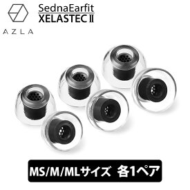 【4/1限定★抽選で最大100%ポイントバック！(要エントリー)】AZLA SednaEarfit XELASTEC II Standard イヤーピース MS/M/MLサイズ各1ペア イヤーチップ イヤピ イヤホンのゴム XELASTEC2 (AZL-XELASTECII-ST-SET-M)