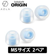 AZLA SednaEarfit ORIGIN Standard イヤーピース MSサイズ2ペア イヤーピース イヤーチップ イヤピ イヤ…