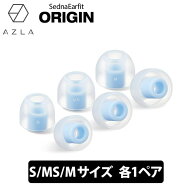 【4/15限定★抽選で最大100%ポイントバック！(要エントリー)】AZLA SednaEarfit ORIGIN Standard イヤー…