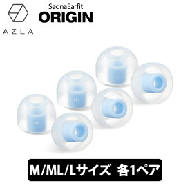 【4/25限定★抽選で最大100%ポイントバック！(要エントリー)】AZLA SednaEarfit ORIGIN Standard イヤーピース M/ML/Lサイズ各1ペア イヤーピース イヤーチップ イヤピ イヤホンのゴム アズラ (AZL-ORIGIN-ST-SET-L)