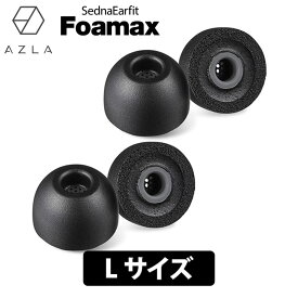 【4/25限定★抽選で最大100%ポイントバック！(要エントリー)】AZLA SednaEarfit Foamax Standard イヤーピース Lサイズ2ペア フォームタイプイヤーピース アズラ (AZL-FOAMAX-ST-L)