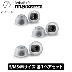 【4/25限定★抽選で最大100%ポイントバック！(要エントリー)】(ASMR専用イヤーピース) AZLA SednaEarfit max ASMR Standard イヤーピース S/MS/Mサイズ各1ペア アズラ 低刺激 医療用シリコン採用 (AZL-MAX-ASMR-ST-SET-M)