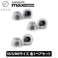 (ASMR専用イヤーピース) AZLA SednaEarfit max ASMR Standard イヤーピース SS/S/MSサイズ各1ペア アズラ…