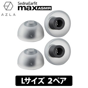 (ASMRpC[s[X) AZLA SednaEarfit max ASMR Standard C[s[X LTCY2yA AY h ×pVR̗p (AZL-MAX-ASMR-ST-L)