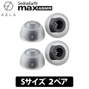(ASMRpC[s[X) AZLA SednaEarfit max ASMR Standard C[s[X STCY2yA AY h ×pVR̗p (AZL-MAX-ASMR-ST-S)